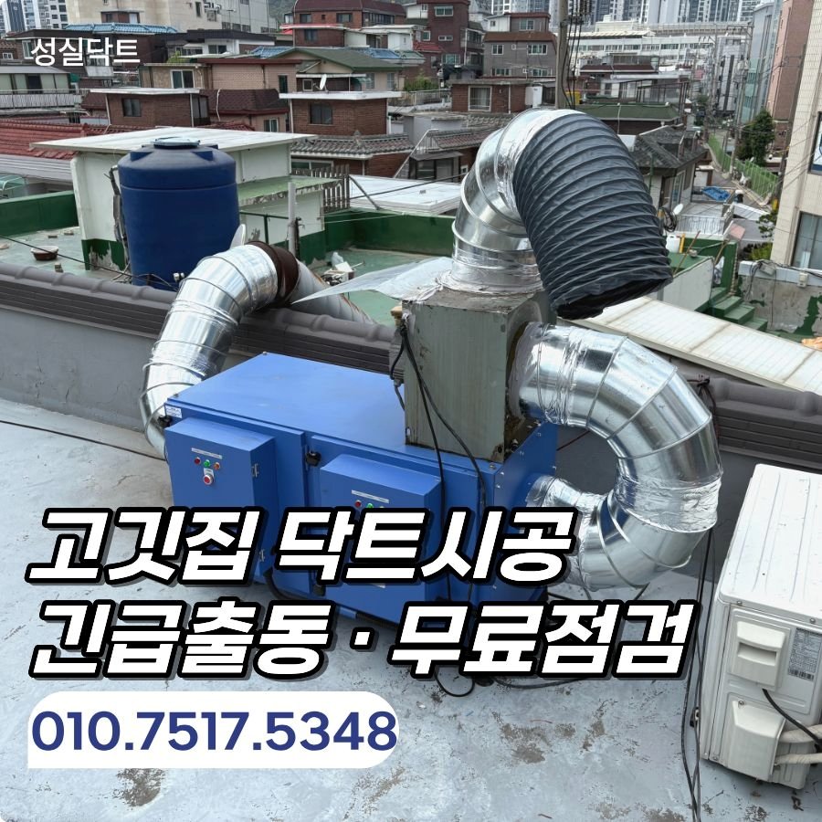 서울 고기집 덕트 시공 홍제동 집진기 설치 연기 냄새 배출