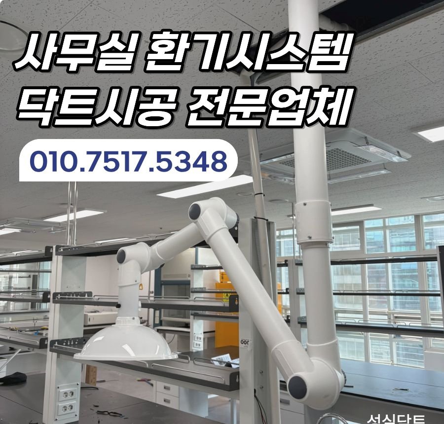 금천구 닥트 시공 연구소 사무실 환기 시로코팬 배기시스템