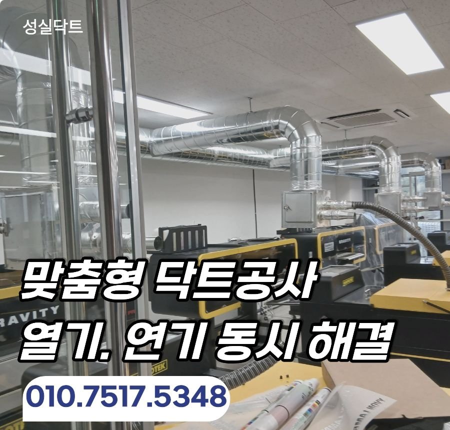 서울 공장 닥트 공사 배기 덕트 설치 후기