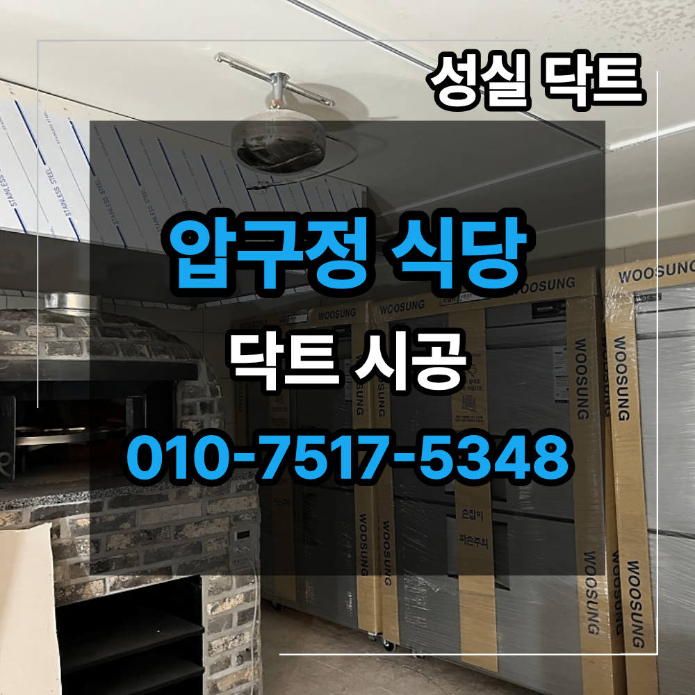 압구정 식당 닥트 시공 결로 해결 화덕 환기시스템 설계 기준 사진