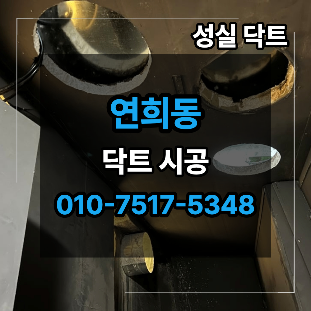 연희동 닥트 공사 직화기 착화기 배기 연기 빠지지 않는 원인 사진