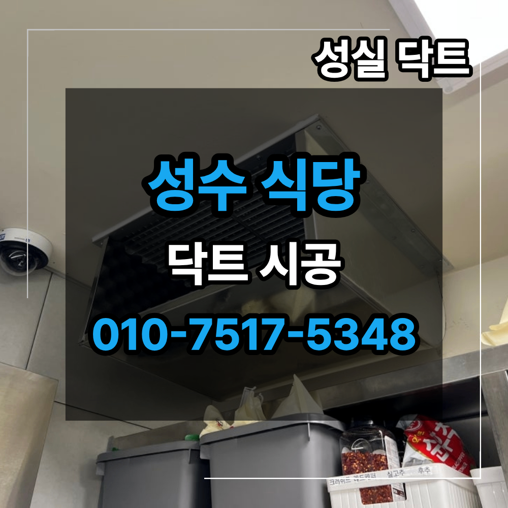 성수 식당 닥트 시공 칼국수 매장 급기 배기 시스템 설계 사진