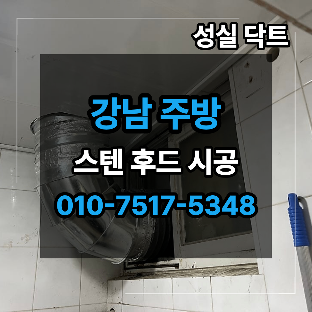 강남 주방 스텐 후드 시공 매장 배기 구조 저소음 팬 설치 사진