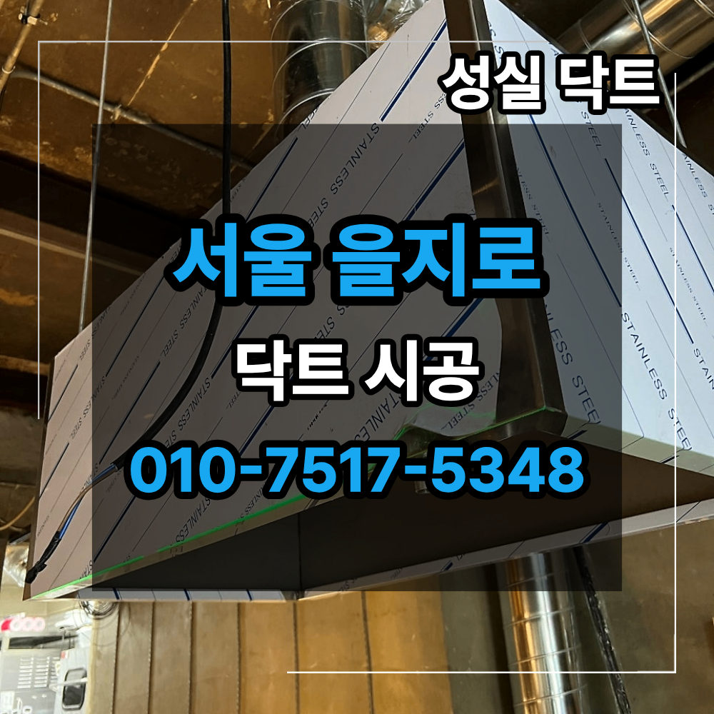 서울 을지로 닥트 시공 급기 배기 시스템 설치 매장 연기 배출 설계 사진