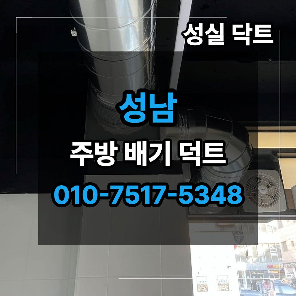 성남 주방 배기 덕트 시로코팬 2마력 시공 냄새 역류 원인 사진